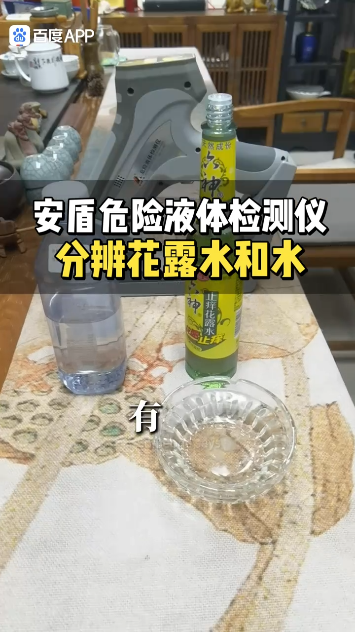 危險液體檢測儀檢測花露水 視頻