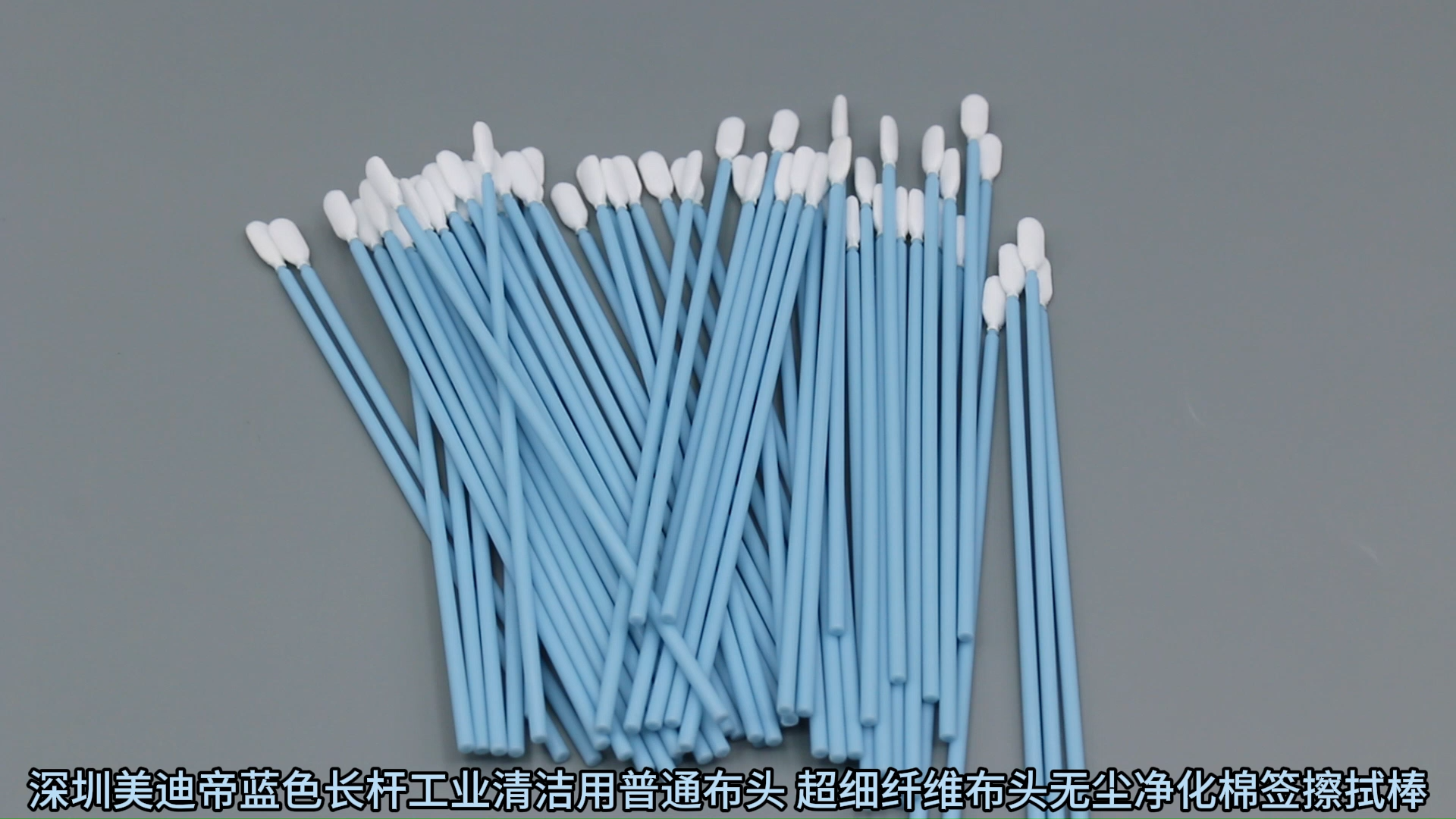 藍(lán)色長(zhǎng)桿普通布頭/超細(xì)纖維布頭無(wú)塵凈化工業(yè)棉簽 防靜電無(wú)塵凈化棉簽! 視頻