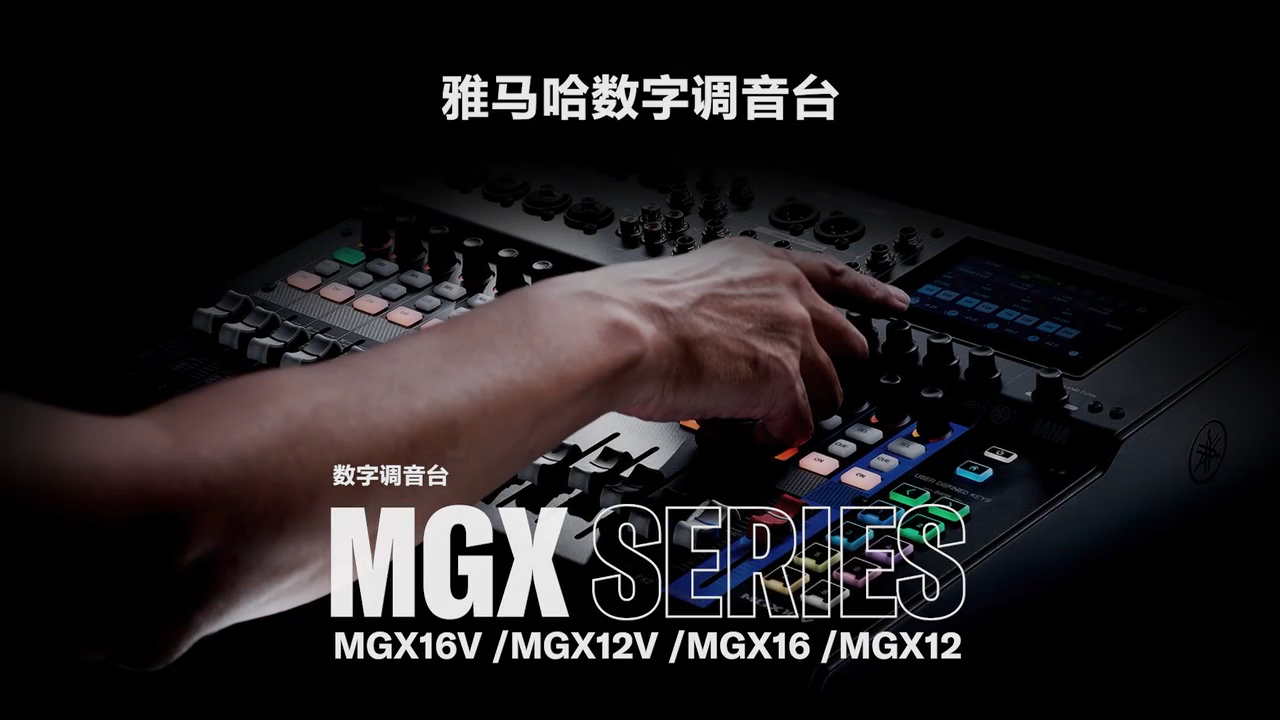 雅馬哈MGX16  MGX12 數(shù)字調(diào)音臺(tái) 視頻