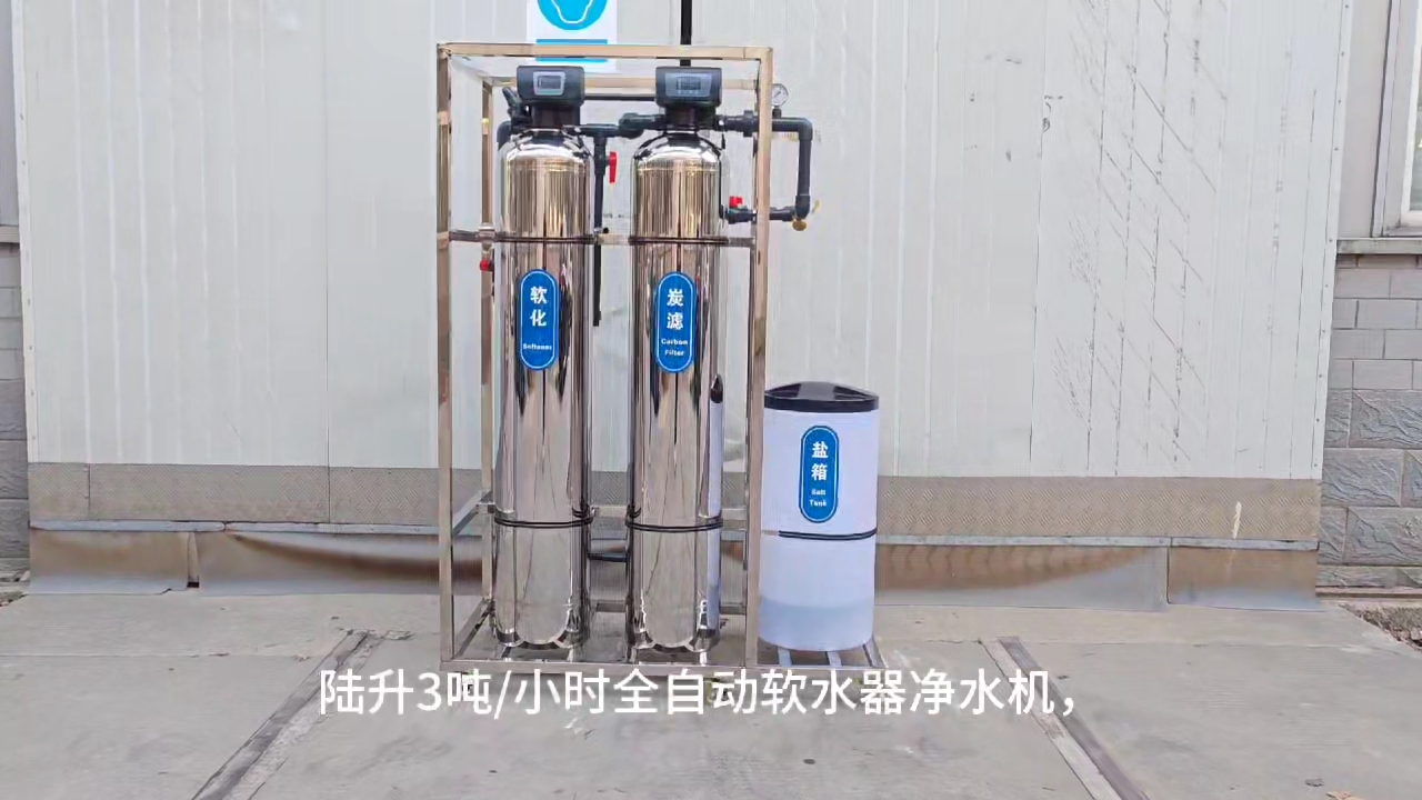 陸升3噸/小時軟化水設備全自動軟水器 視頻