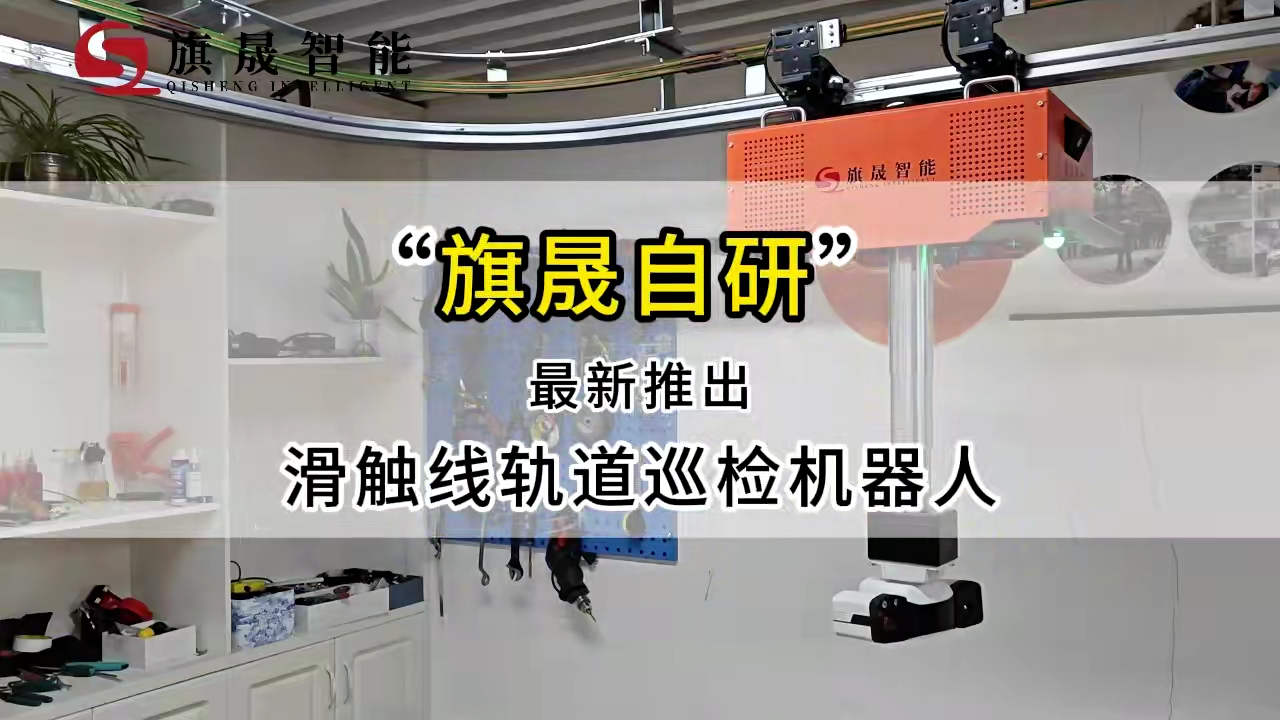 適配密閉空間工況需求，新款高配置旗晟軌道巡檢機(jī)器人 視頻