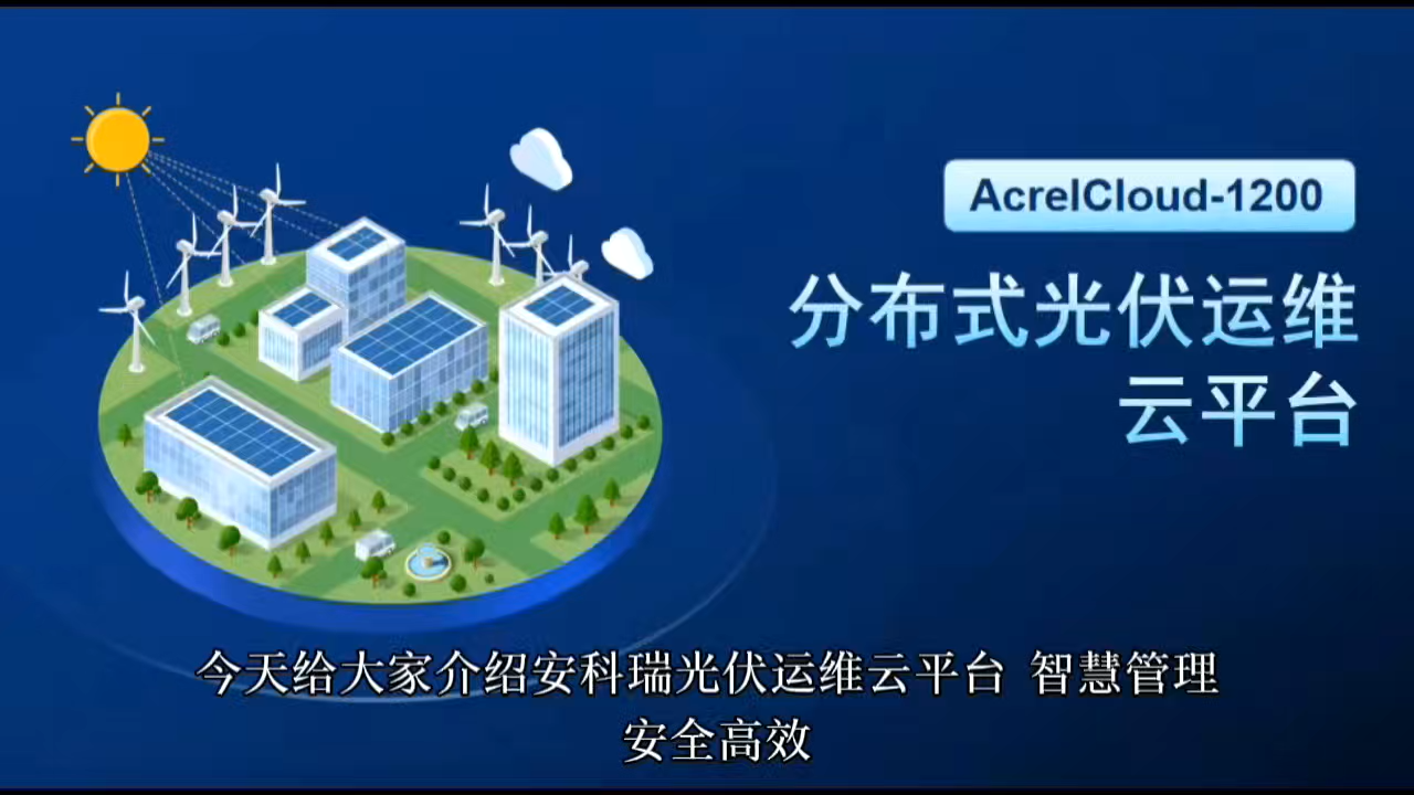 安科瑞光伏運維云平臺 筑牢安全防線 提升運維效率 視頻