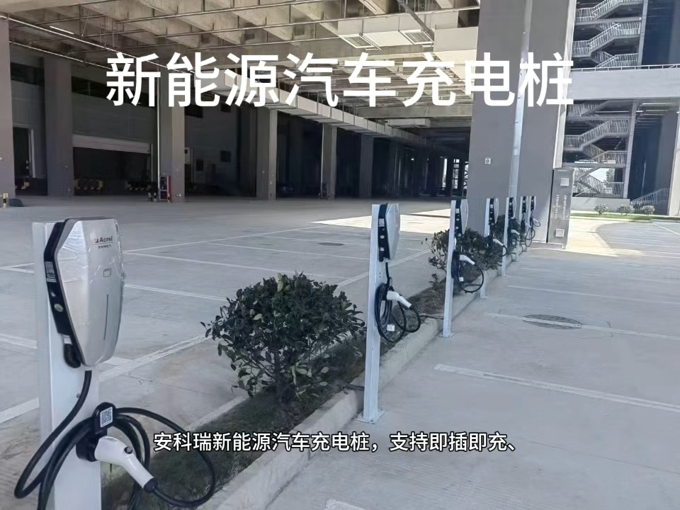 安科瑞新能源充電樁在企業學校停車場等場景的廣泛應用 視頻