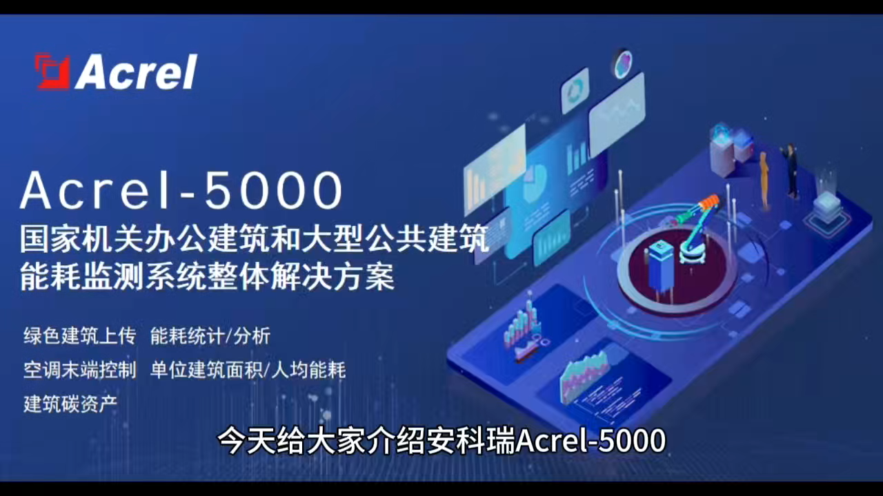 基于 Acrel-5000 的能耗在線監測與能效提升方案 視頻