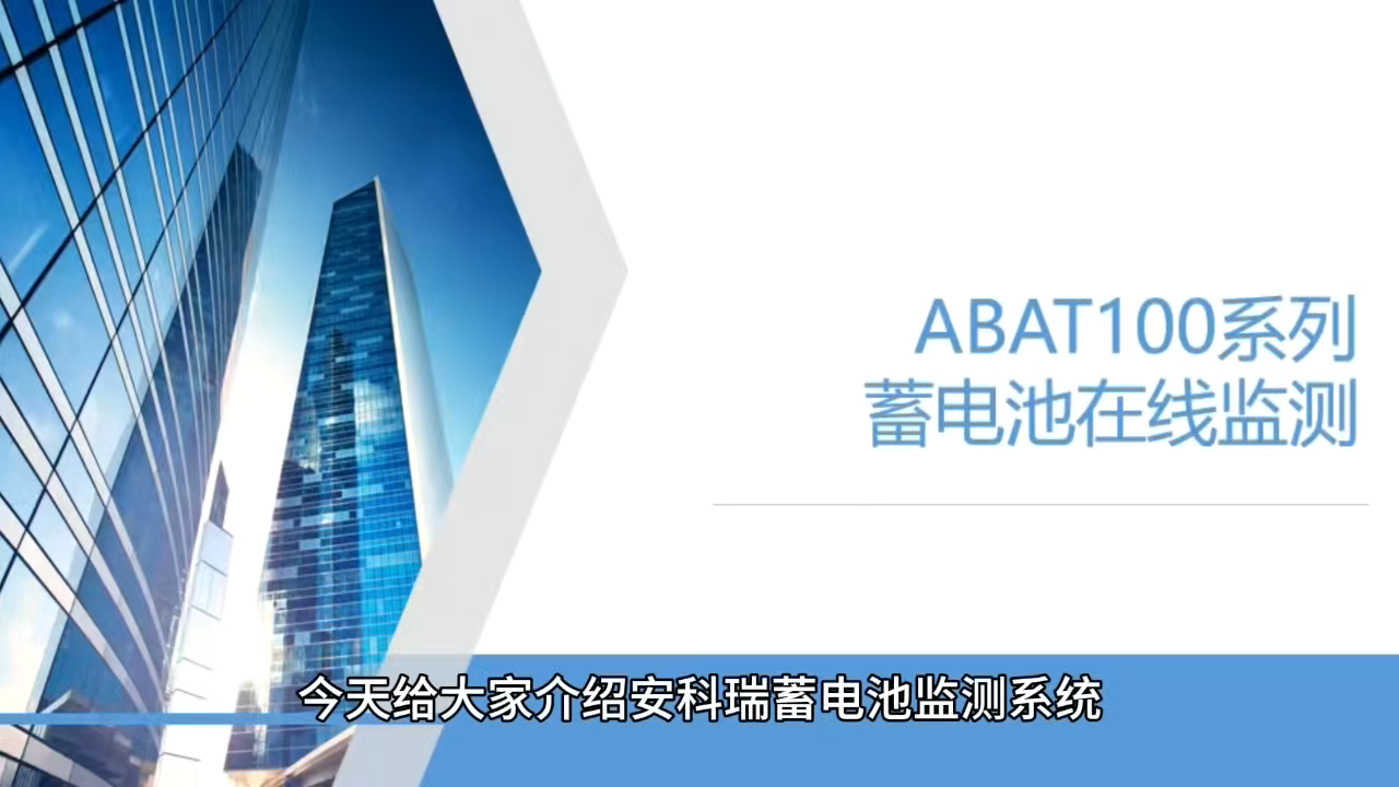 安科瑞 ABAT100 蓄電池在線監測系統應用方案 視頻
