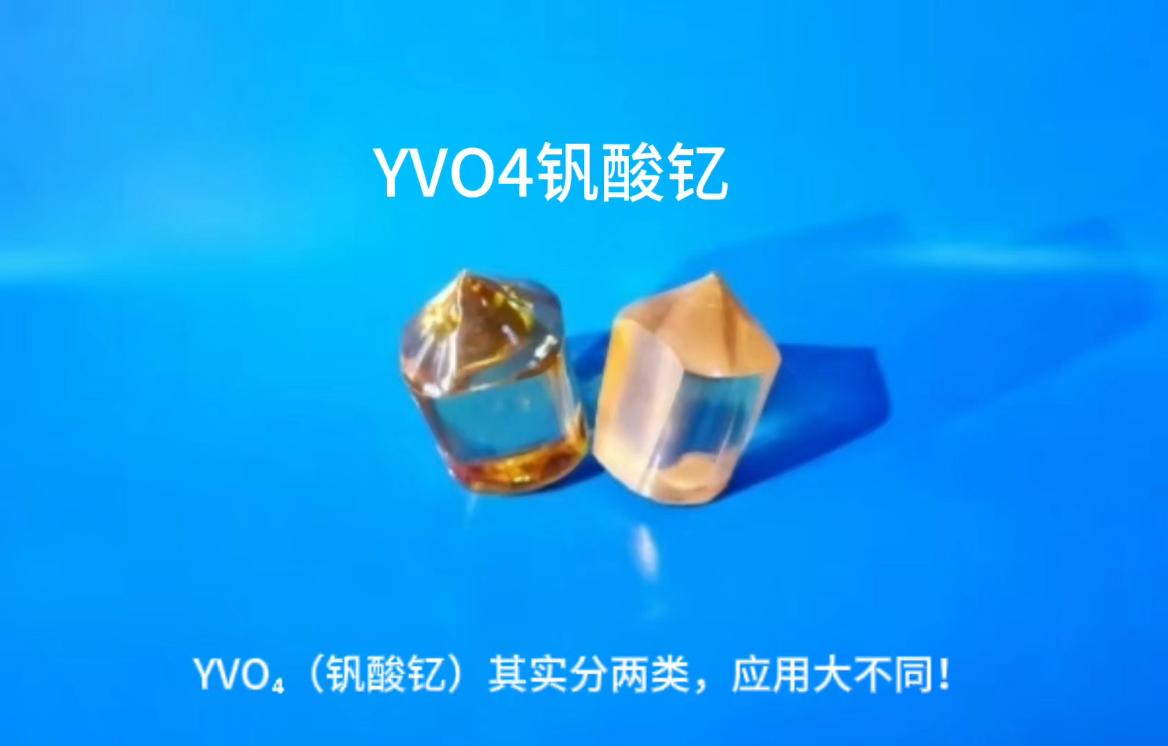 YVO?（釩酸釔） 視頻