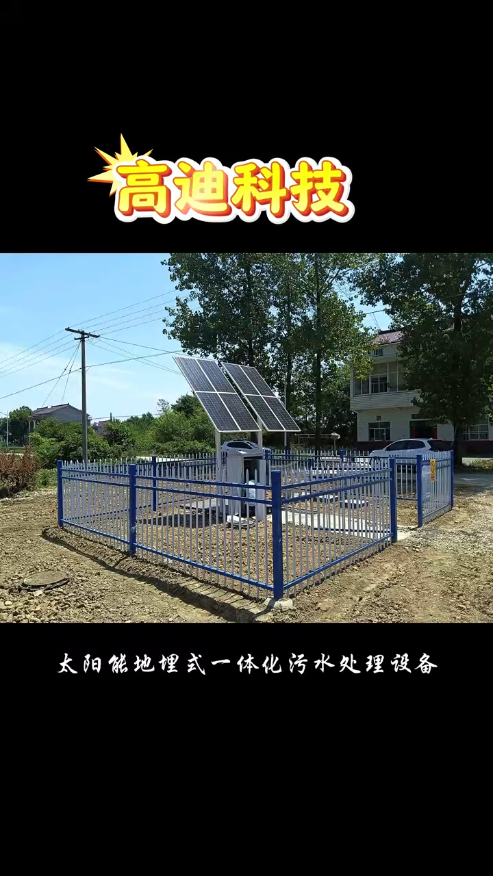 地埋式太陽能一體化污水處理設備 視頻