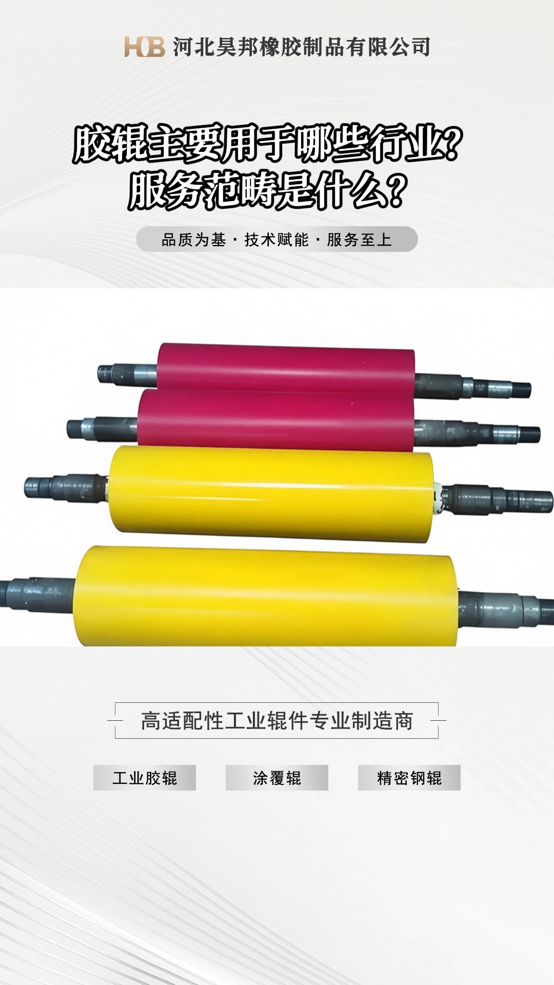 膠輥用于哪些行業(yè)？服務(wù)范疇是什么？ 視頻