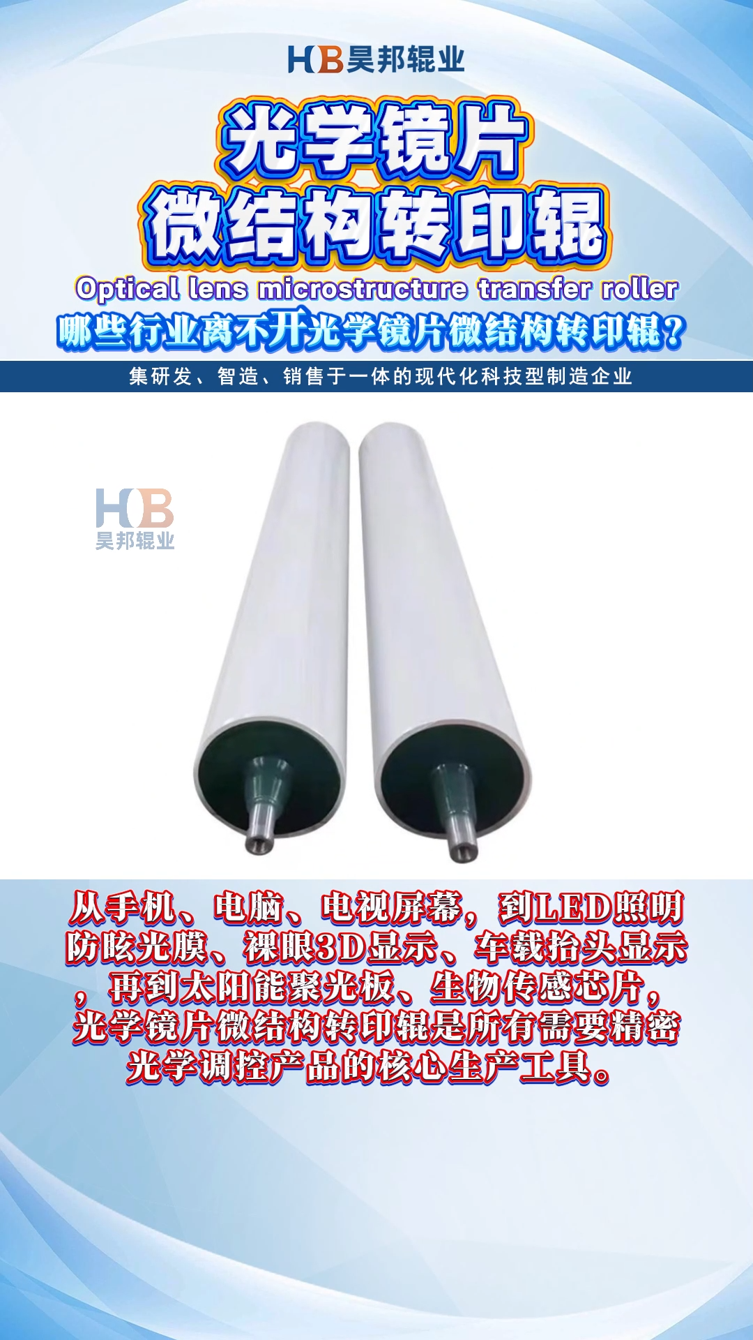 哪些行業(yè)離不開光學(xué)鏡片微結(jié)構(gòu)轉(zhuǎn)印輥？ 視頻