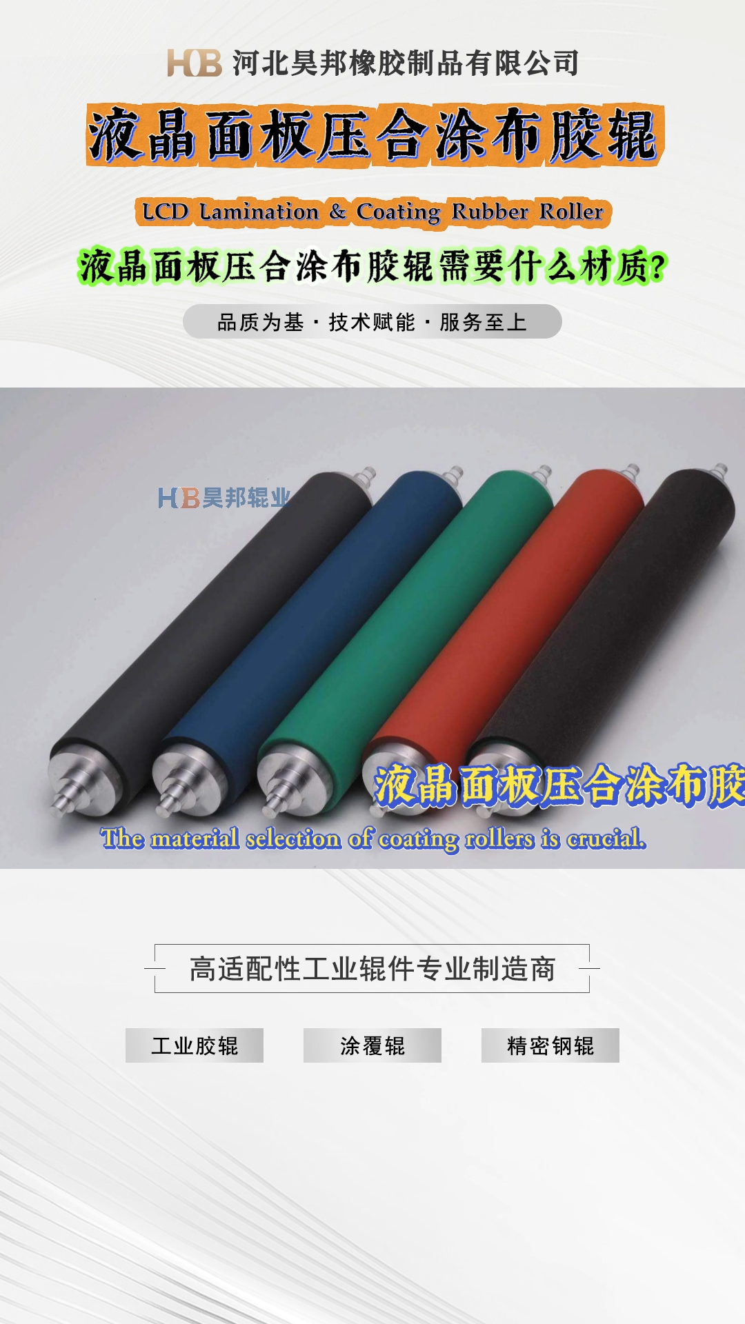 液晶面板壓合涂布膠輥需要什么材質(zhì)？ 視頻