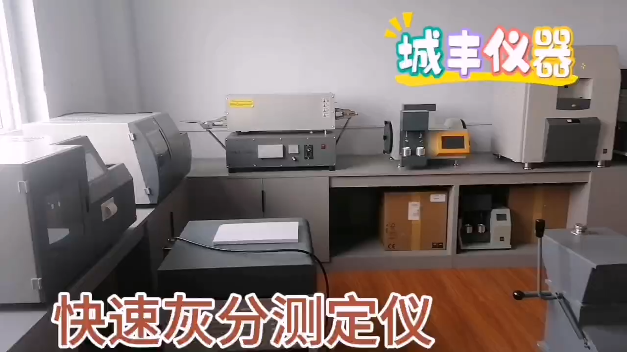 快速連續灰分測定儀CFHF-2 視頻